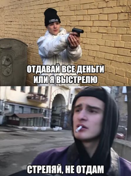 Стреляй не отдам