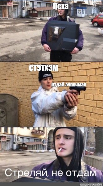 Стреляй не отдам Мем оригинал