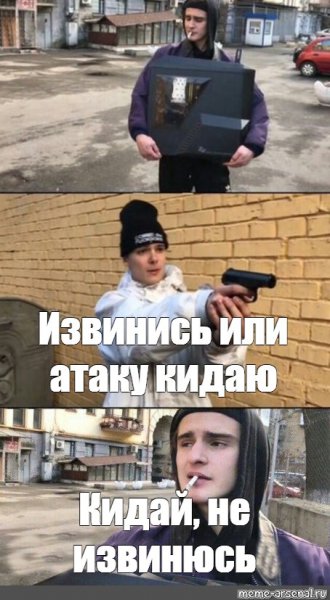 Стреляй не отдам