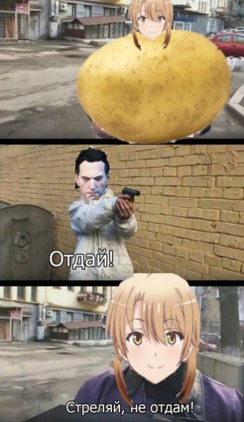 Стреляй не отдам
