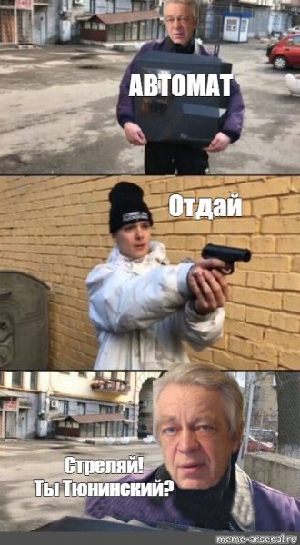 Стреляй не отдам