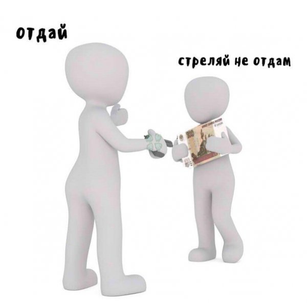 Стреляй не отдам
