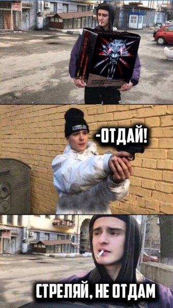 Стреляй не отдам