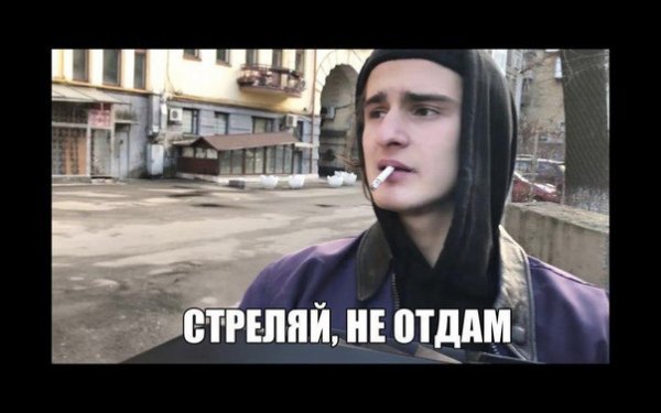 Отдай стреляй не отдам