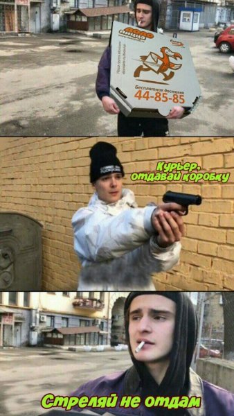 Стреляй не отдам трусы