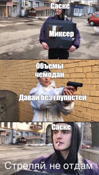 Стреляй не отдам