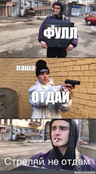 Мем стреляй не отдам шаблон