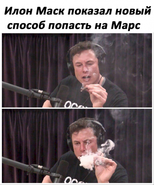Илон Маск курит