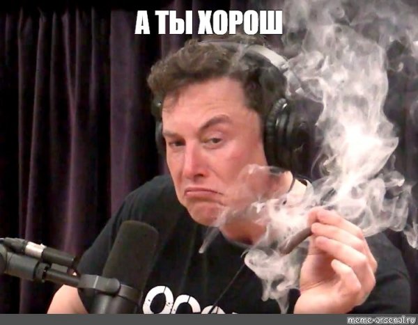 Илон Маск курит