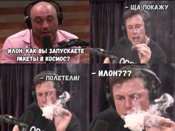Илон Маск курит Мем