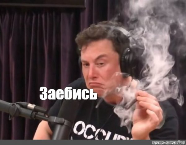 Илон Маск курит Мем