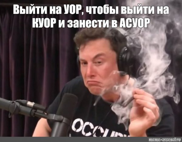 Илон Маск курит Мем