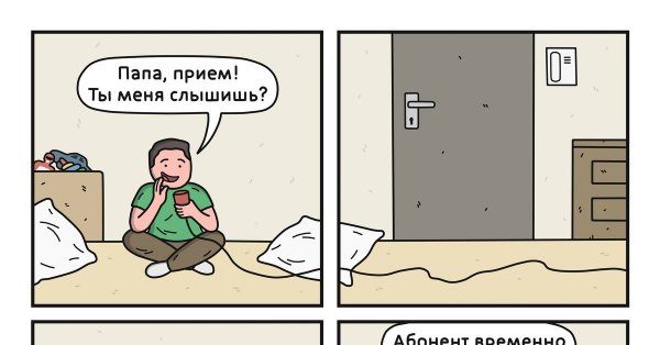 Папа и сын смешные комиксы