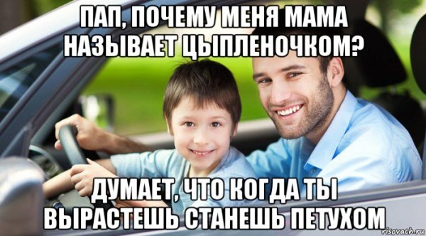 Папа а почему меня зовут