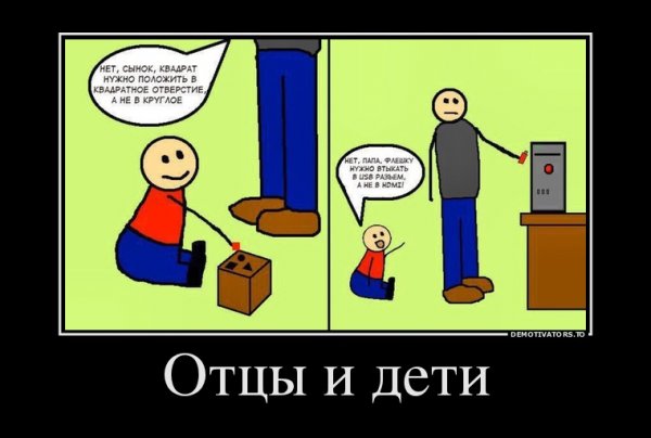 Отцы и дети демотиваторы