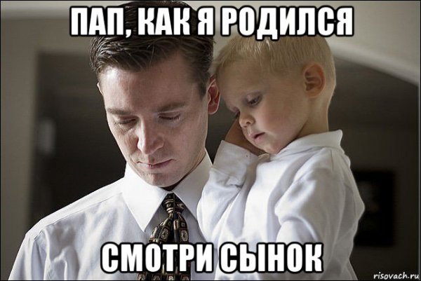 Мемы про отца
