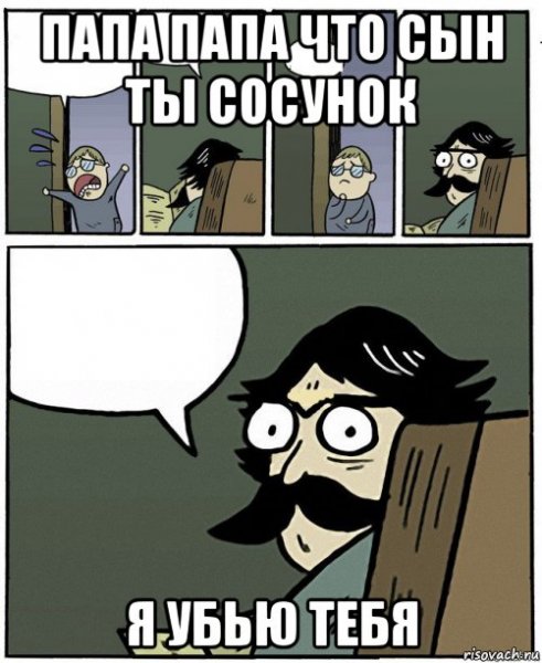 Мемы про папу и сына