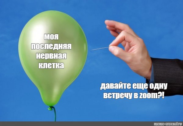 Последняя нервная клетка Мем