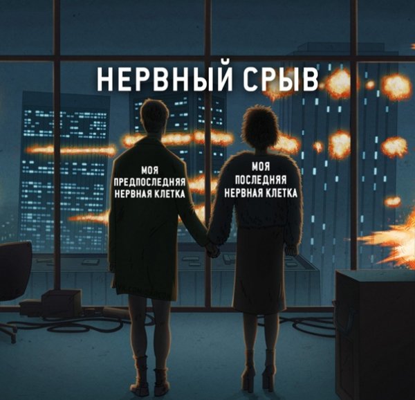 Последняя нервная клетка