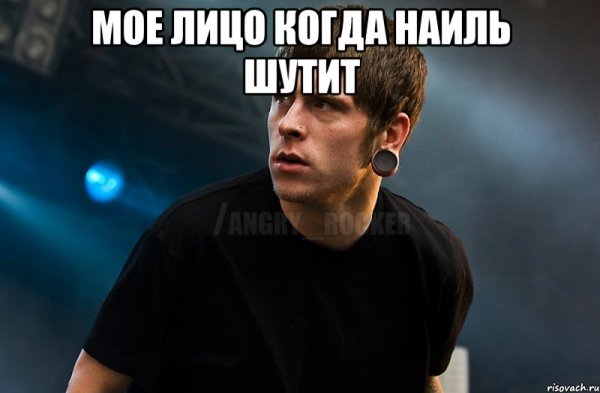 Мемы про Наиля