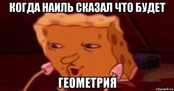 Спанч Боб Мем упоротый
