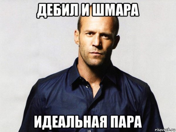 Стэтхэм хуйни не скажет
