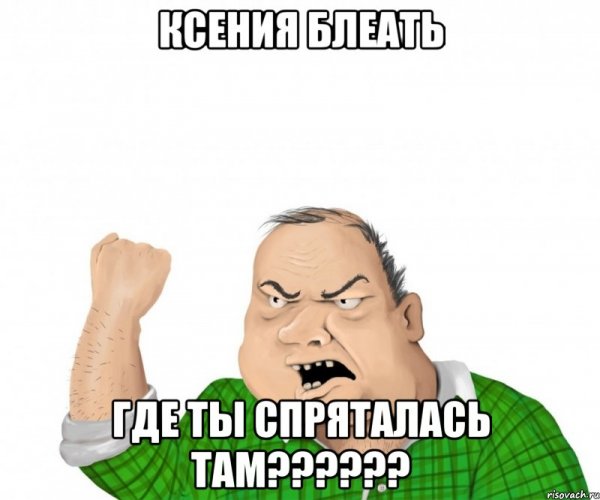 Приколы про Ксению