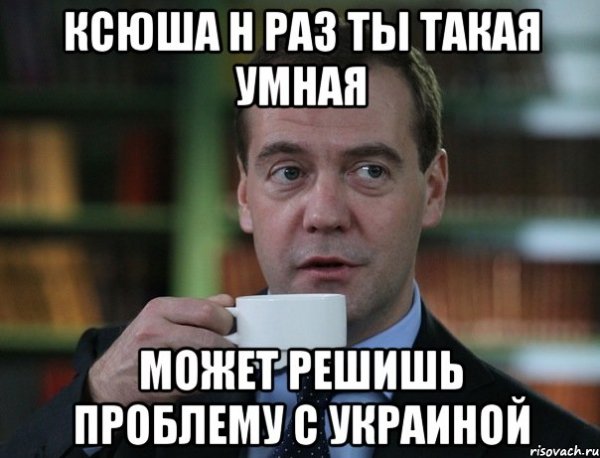 Ксюша Мем