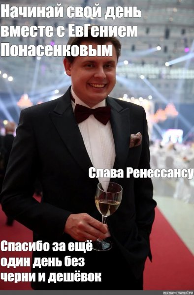Мемы с понасенковым (45 фото)