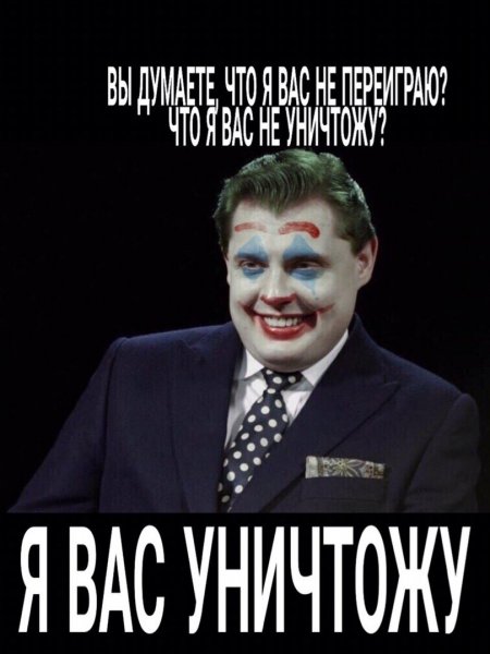 Евгений Понасенков Джокер