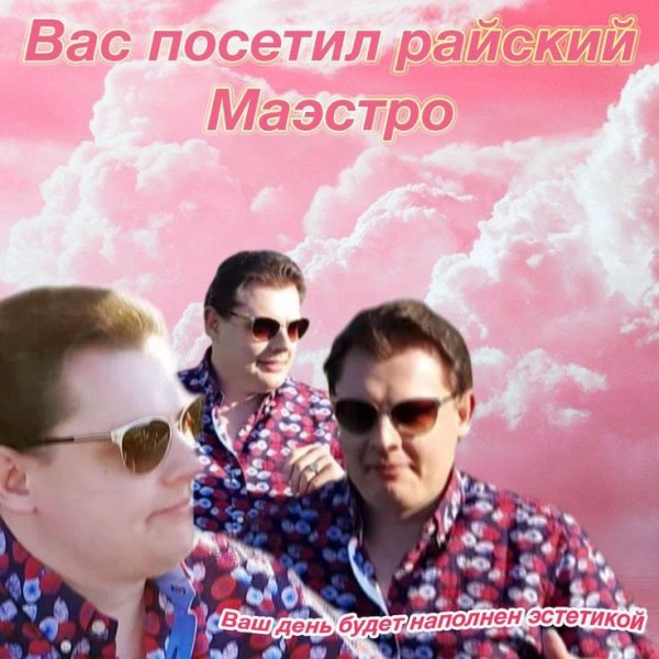Евгений Понасенков мемы маэстро