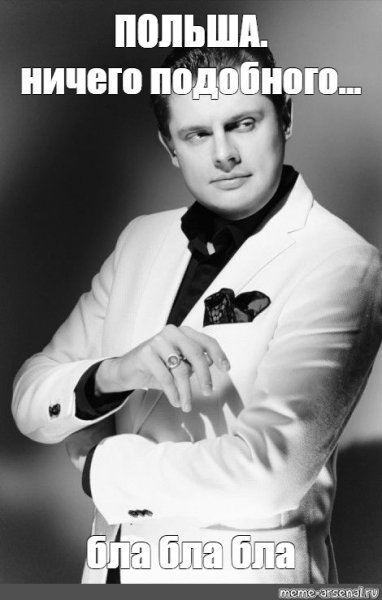 Евгений Понасенков мемы маэстро