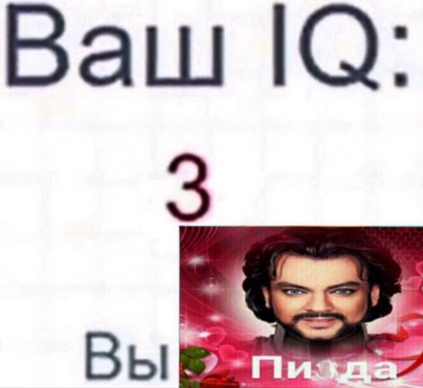 Ваш IQ Мем