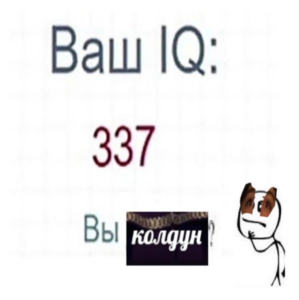 Ваш IQ 3