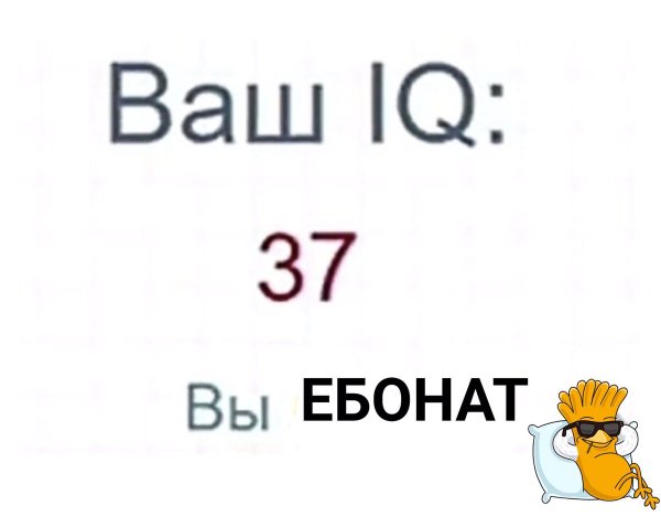 Поздравляю ваш IQ
