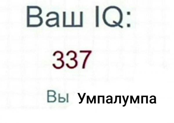 Мемы ваш IQ