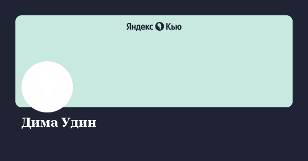 Обложка для Яндекс Кью