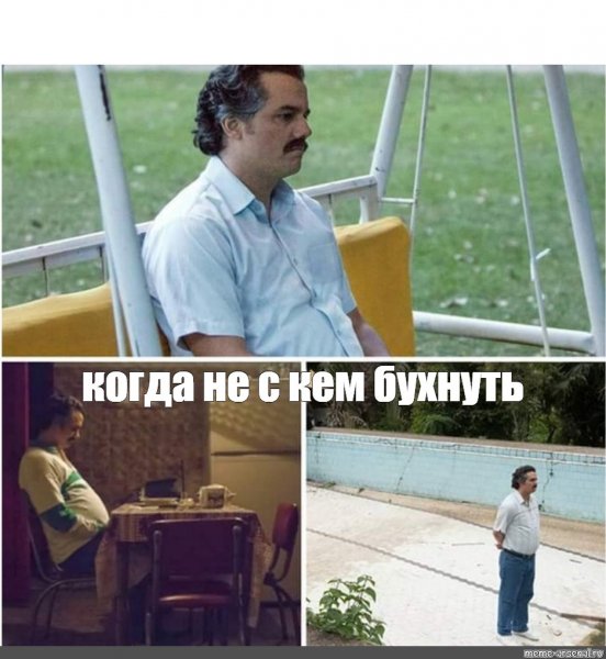 Пабло Эскобар нарко Мем
