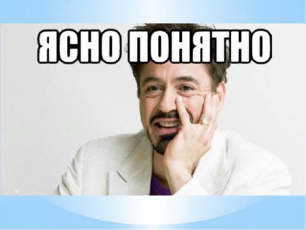 Ясно понятно