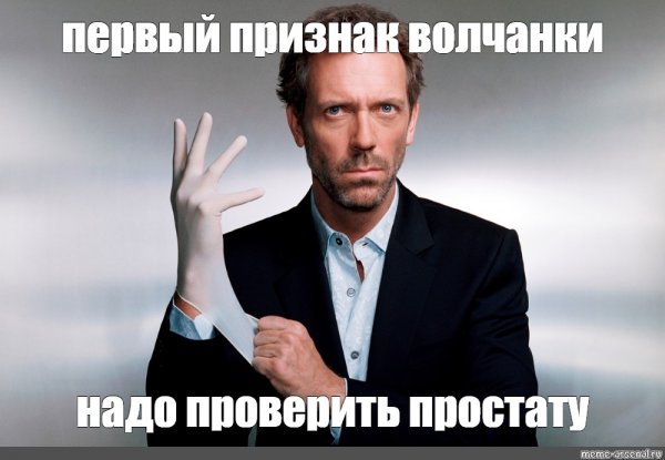 Волчанка доктор Хаус Мем