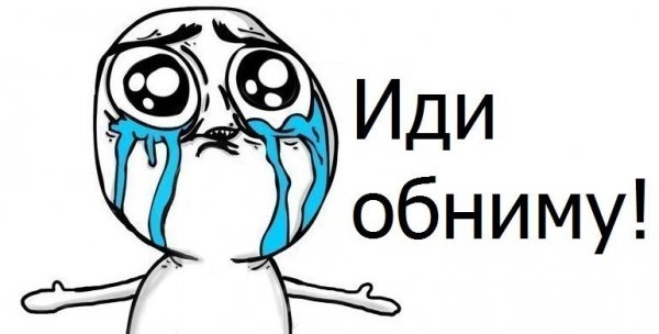 Обнимаю Мем