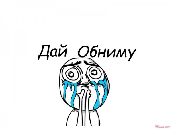 Обнимашки Мем