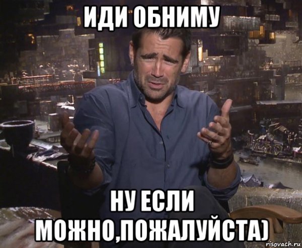 Идем обниму