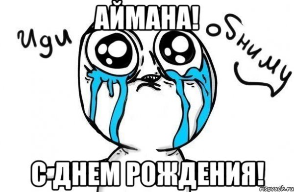 Поздравление с днём рождения мемами для подростка
