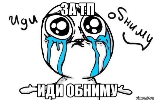 Дай обниму Мем