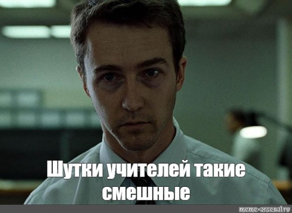 Бойцовский клуб мемы