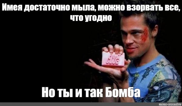 Тайлер Бойцовский клуб Мем