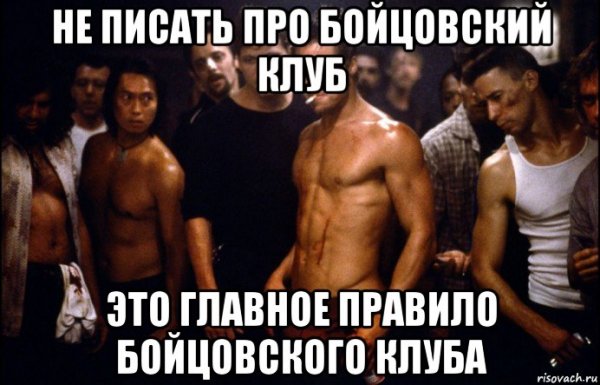 Мемы из бойцовского клуба