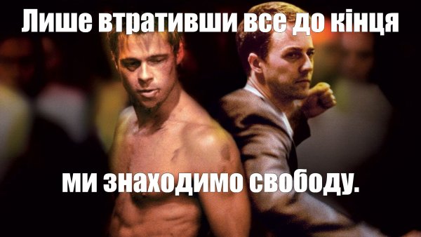 Тайлер Дерден мемы