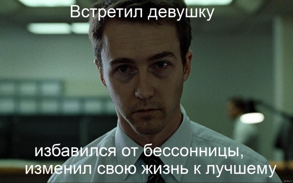 Бойцовский клуб Мем